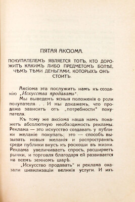 Кэссон Г.Н. 16 аксиом делового человека. София: Изд. А.В. Коленского, 1921.